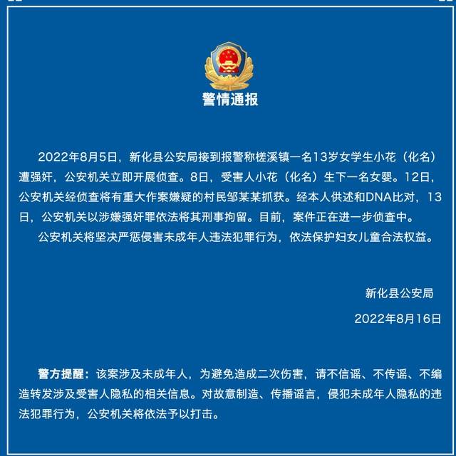 官方通报“13岁女孩生下女婴”：涉案村民以涉嫌强奸罪被刑拘