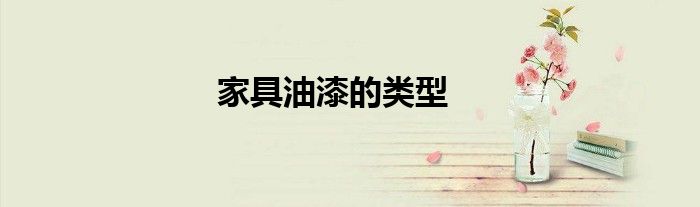 家具油漆的类型