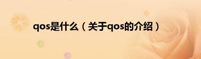 qos是什么（关于qos的介绍）