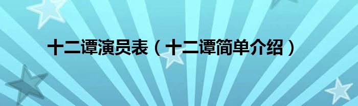 十二谭演员表（十二谭简单介绍）