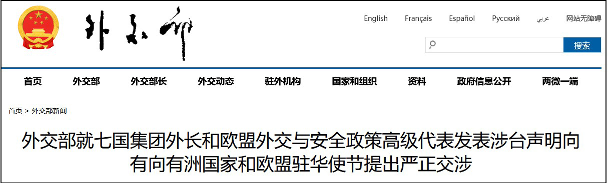 外交部紧急召见有关欧洲和欧盟驻华使节，提出严正交涉