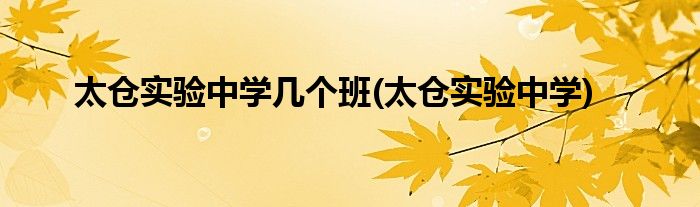 太仓实验中学几个班(太仓实验中学)