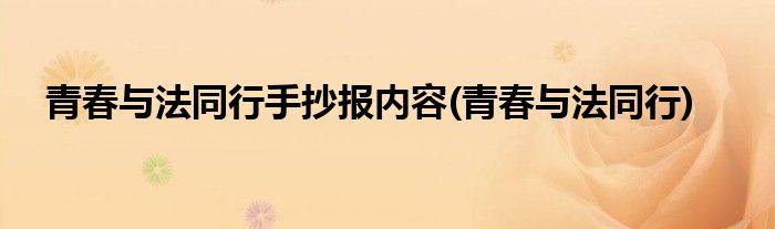 青春与法同行手抄报内容(青春与法同行)