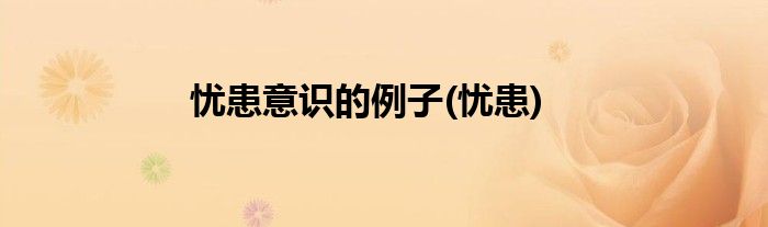 忧患意识的例子(忧患)