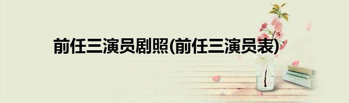 前任三演员剧照(前任三演员表)