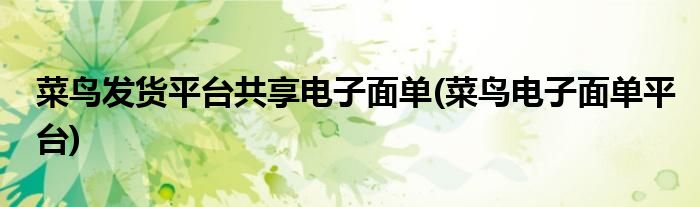 菜鸟发货平台共享电子面单(菜鸟电子面单平台)