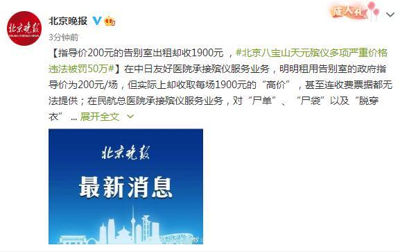 指导价200元的告别室出租却收1900元，北京八宝山天元殡仪多项严重价格违法被罚50万