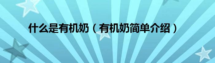 什么是有机奶（有机奶简单介绍）