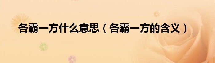 各霸一方什么意思（各霸一方的含义）
