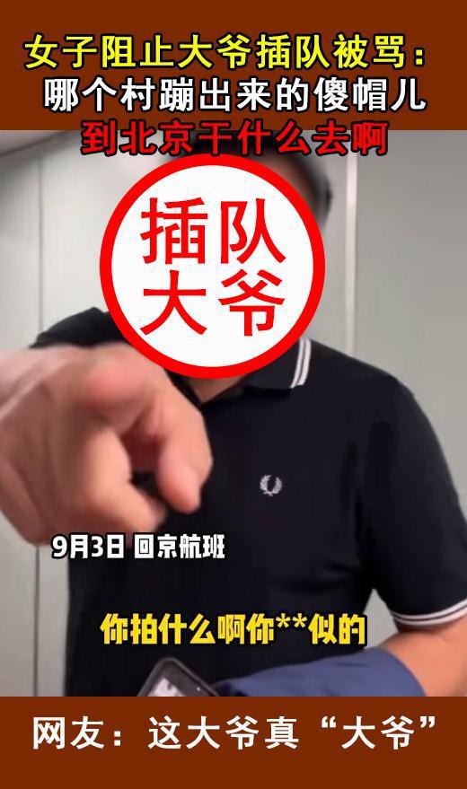 女子阻止大爷插队被骂：哪个村蹦出来的傻帽，到北京干什么去啊