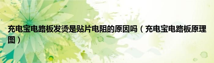 充电宝电路板发烫是贴片电阻的原因吗（充电宝电路板原理图）