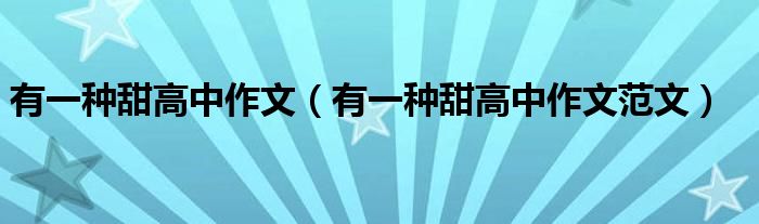 有一种甜高中作文（有一种甜高中作文范文）