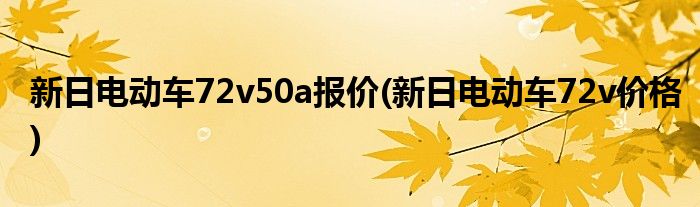 新日电动车72v50a报价(新日电动车72v价格)