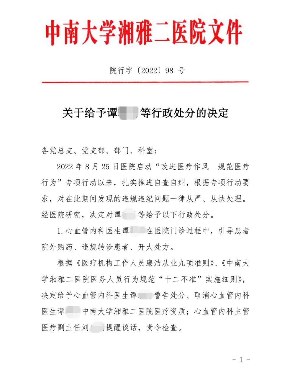 湘雅二院持续自查自纠：15医护人员违规被罚，取消两主任医生医疗资质