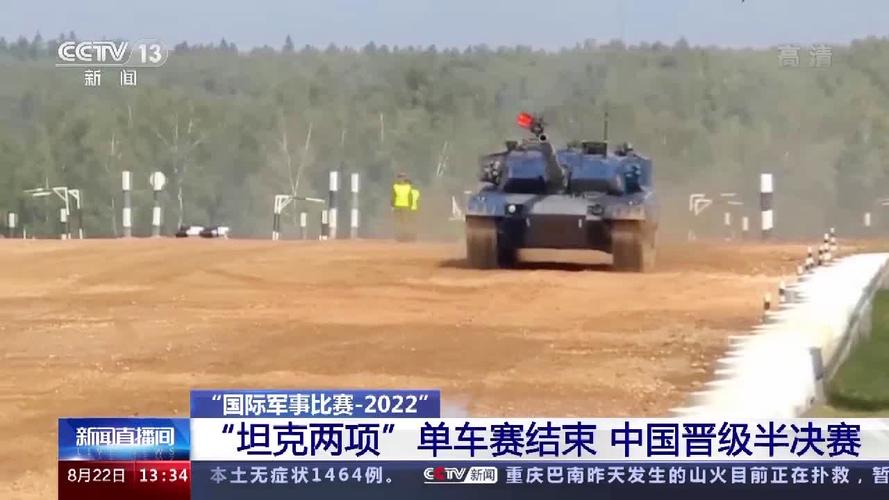 “国际军事比赛-2022”“坦克两项”半决赛结束 中国队顺利晋级