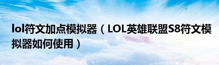 lol符文加点模拟器（LOL英雄联盟S8符文模拟器如何使用）