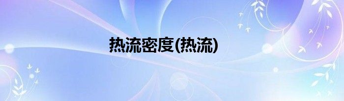热流密度(热流)