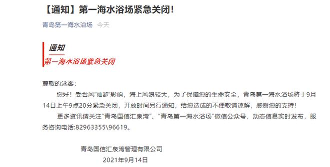周知！受台风“灿都”影响 青岛海水浴场紧急关闭