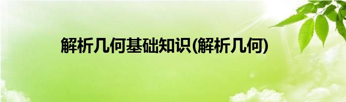 解析几何基础知识(解析几何)