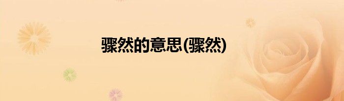 骤然的意思(骤然)