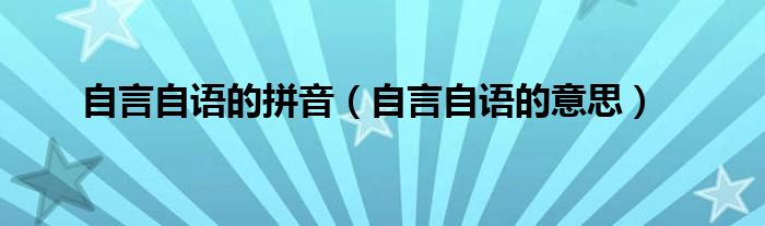 自言自语的拼音（自言自语的意思）