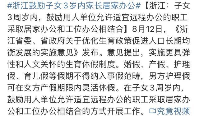 浙江：鼓励子女3周岁内家长居家办公