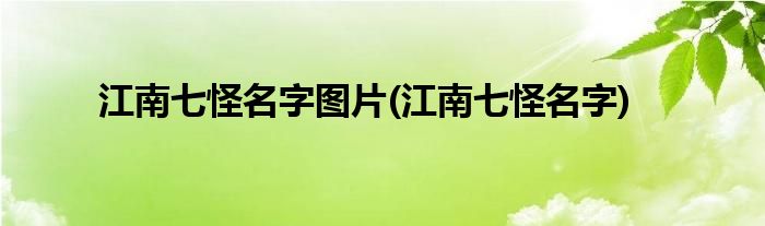 江南七怪名字图片(江南七怪名字)
