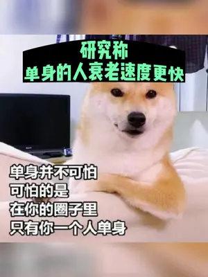 一直单身一直爽？最新研究称单身的人衰老速度更快
