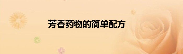 芳香药物的简单配方