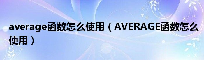 average函数怎么使用（AVERAGE函数怎么使用）