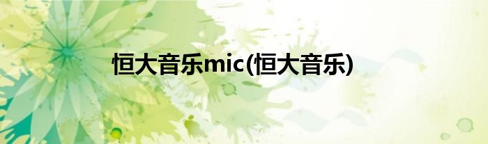 恒大音乐mic(恒大音乐)