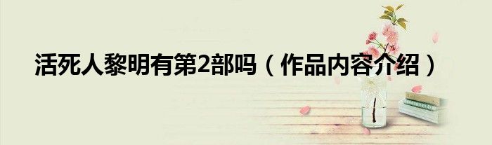 活死人黎明有第2部吗（作品内容介绍）