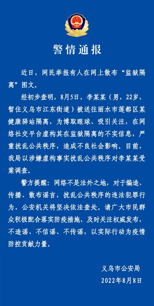 有人散布“监狱隔离”图文，义乌警方：造谣者已落网