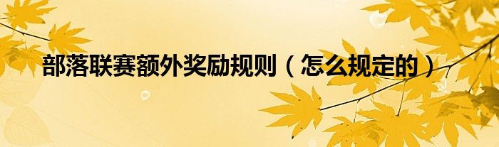 部落联赛额外奖励规则（怎么规定的）
