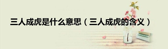 三人成虎是什么意思（三人成虎的含义）