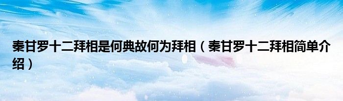 秦甘罗十二拜相是何典故何为拜相（秦甘罗十二拜相简单介绍）