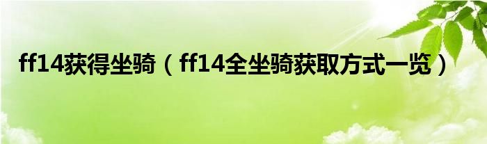 ff14获得坐骑（ff14全坐骑获取方式一览）