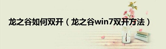 龙之谷如何双开（龙之谷win7双开方法）