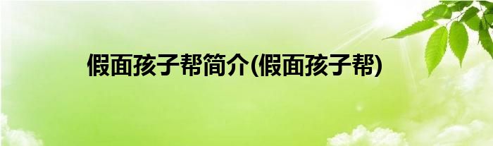 假面孩子帮简介(假面孩子帮)