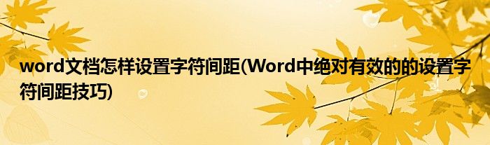 word文档怎样设置字符间距(Word中有效的的设置字符间距技巧)