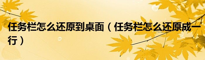 任务栏怎么还原到桌面（任务栏怎么还原成一行）