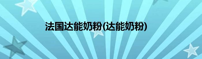 法国达能奶粉(达能奶粉)