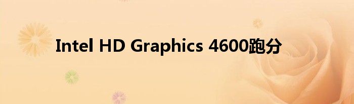 Intel HD Graphics 4600跑分