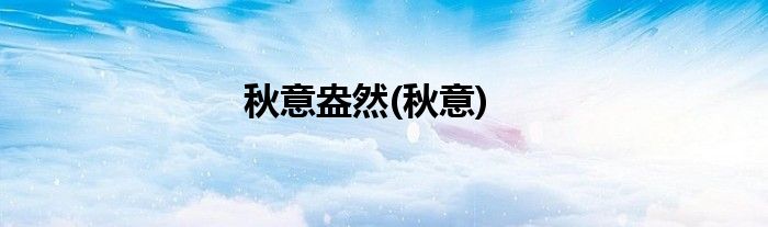 秋意盎然(秋意)