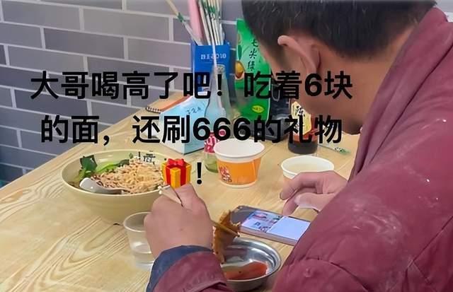案例：衣着褴褛的男子吃着6块钱泡面，边吃边给美女主播刷礼物