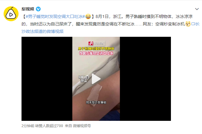 这空调制冷！男子睡觉时发现空调大口吐冰