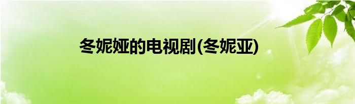 冬妮娅的电视剧(冬妮亚)