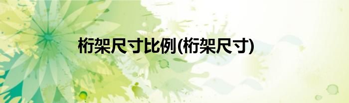 桁架尺寸比例(桁架尺寸)