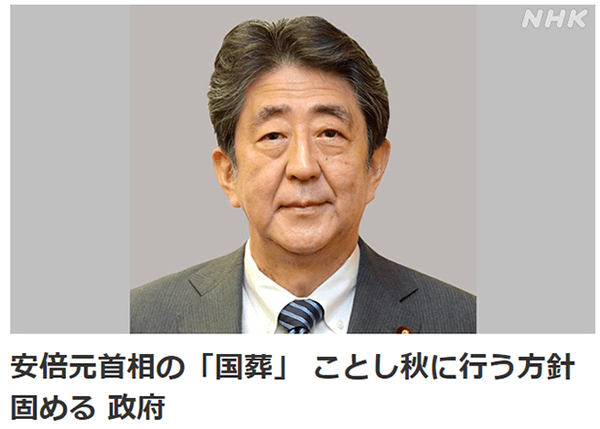 岸田文雄宣布！将于秋季为安倍晋三举行“国葬”
