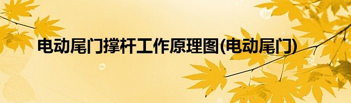 电动尾门撑杆工作原理图(电动尾门)